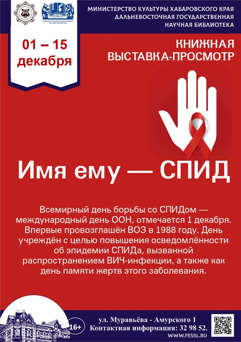 Книжная выставка «Имя ему - СПИД»